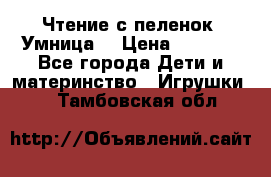 Чтение с пеленок “Умница“ › Цена ­ 1 800 - Все города Дети и материнство » Игрушки   . Тамбовская обл.